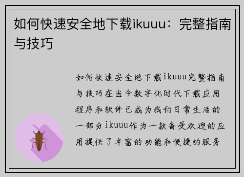 如何快速安全地下载ikuuu：完整指南与技巧