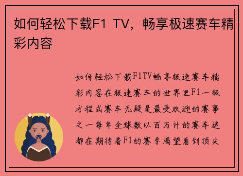 如何轻松下载F1 TV，畅享极速赛车精彩内容