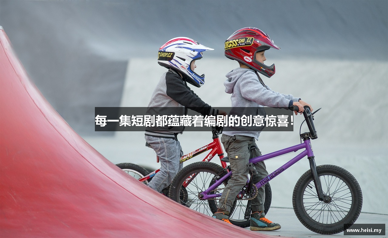 每一集短剧都蕴藏着编剧的创意惊喜！